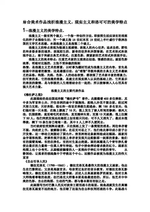 结合美术作品浅析浪漫主义,现实主义和洛可可的美学特点