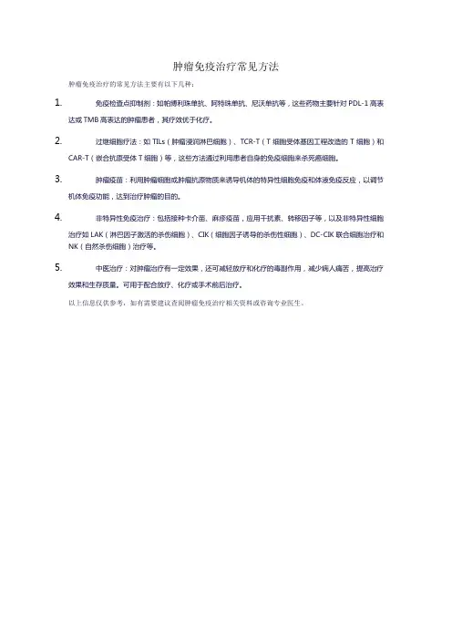 肿瘤免疫治疗常见方法