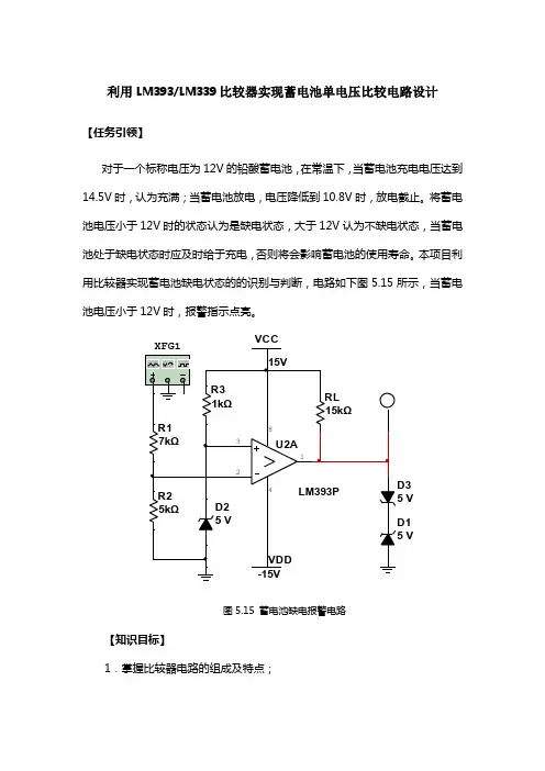 利用LM393LM339比较器实现蓄电池单电压比较电路设计