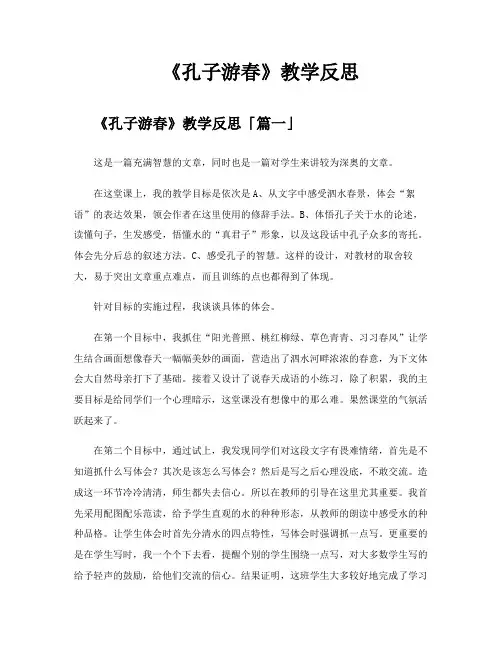 《孔子游春》教学反思