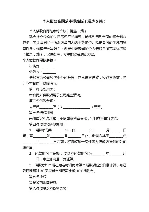 个人借款合同范本标准版（精选5篇）