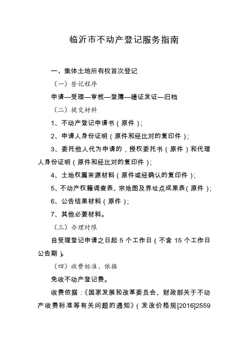 临沂市不动产登记服务指南