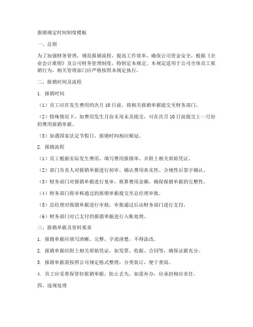 报销规定时间制度模板