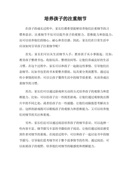 培养孩子的注重细节