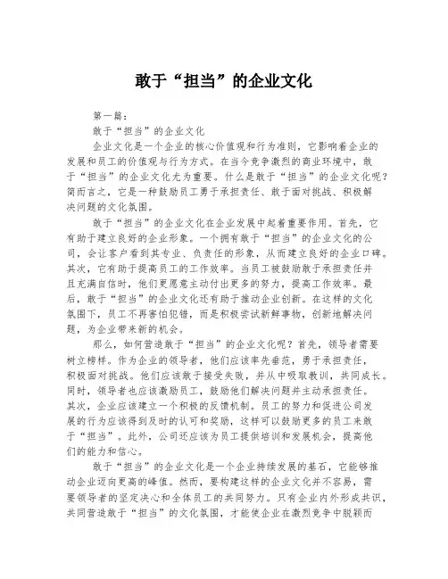 敢于“担当”的企业文化