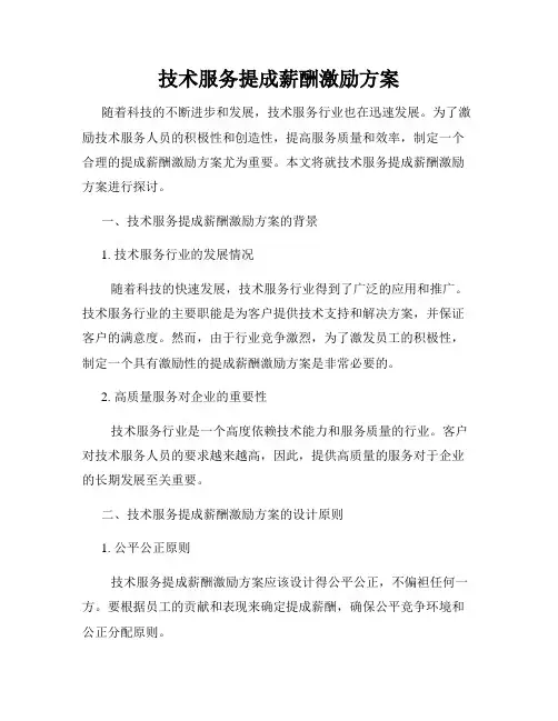 技术服务提成薪酬激励方案