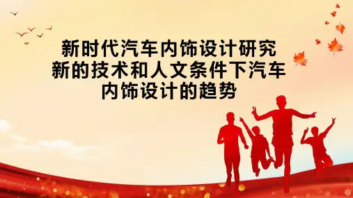 新时代汽车内饰设计研究  新的技术和人文条件下汽车内饰设计的趋势