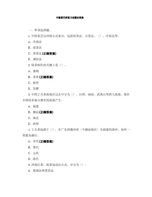 中级茶艺师复习试题含答案