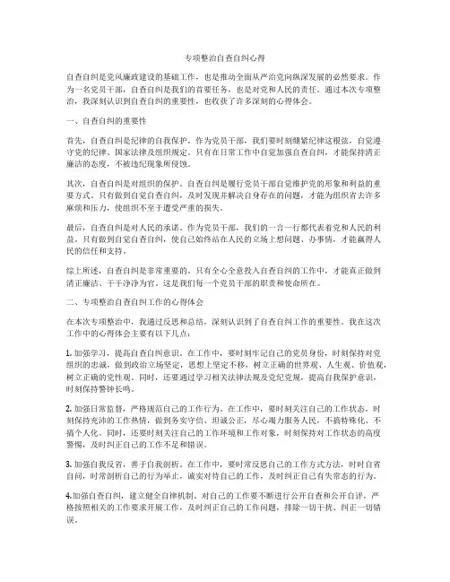 专项整治自查自纠心得