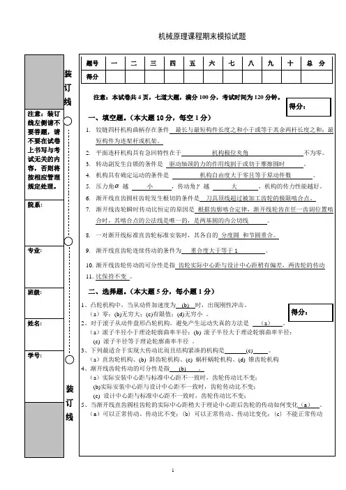 机械原理期末模拟试题答案