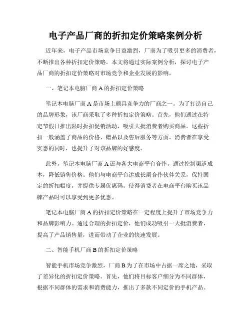 电子产品厂商的折扣定价策略案例分析