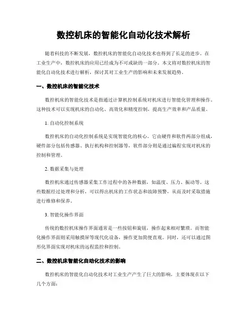 数控机床的智能化自动化技术解析