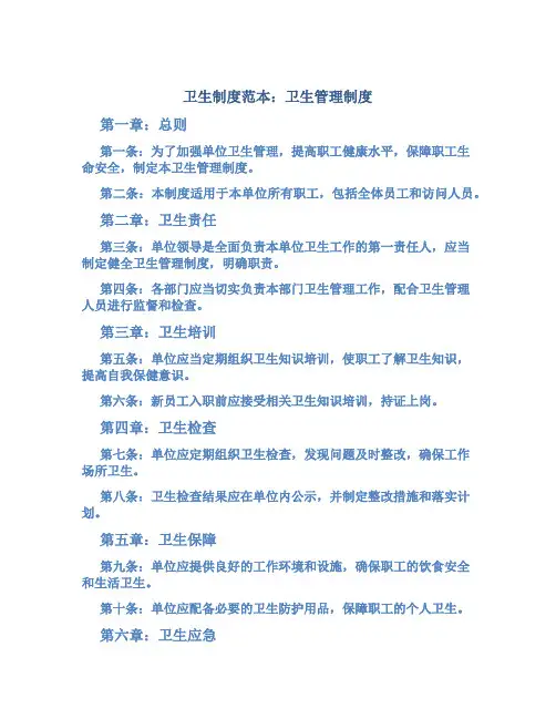 卫生制度范本卫生管理制度