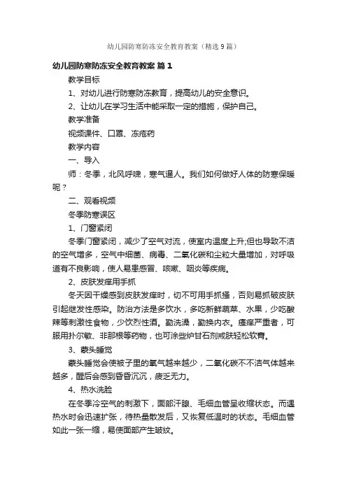 幼儿园防寒防冻安全教育教案（精选9篇）