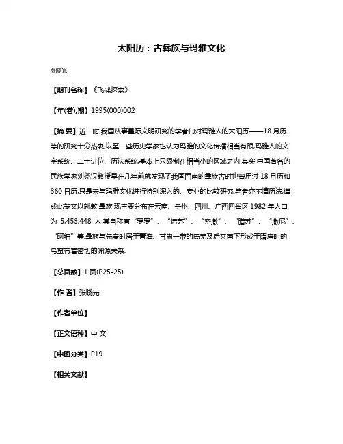 太阳历:古彝族与玛雅文化