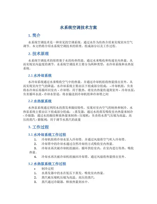 水系统空调技术方案