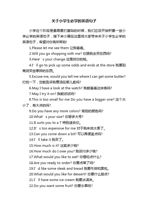 关于小学生必学的英语句子