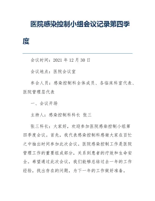 医院感染控制小组会议记录第四季度