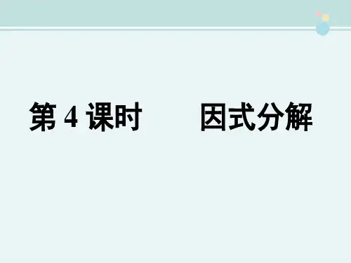 精选 《因式分解》完整版教学课件PPT