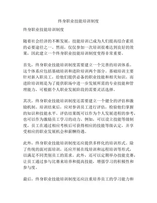 终身职业技能培训制度