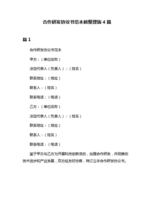 合作研发协议书范本新整理版4篇