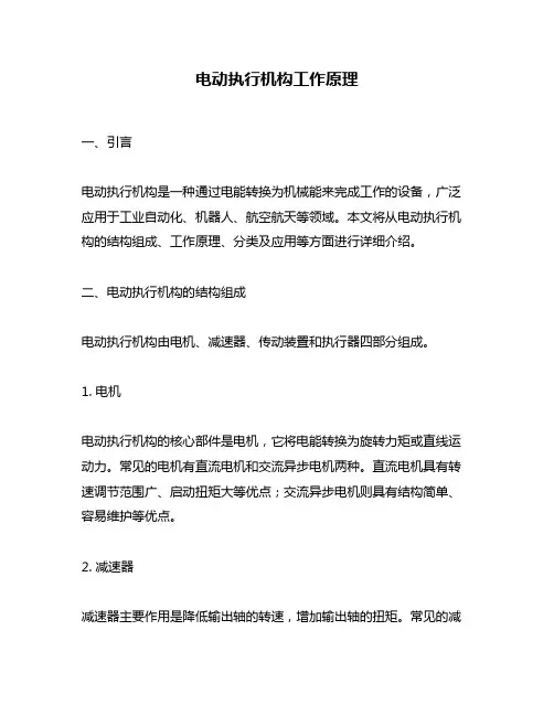 电动执行机构工作原理
