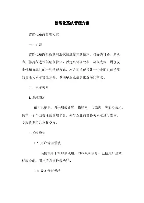 智能化系统管理方案