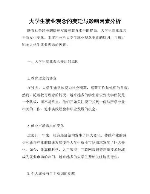 大学生就业观念的变迁与影响因素分析