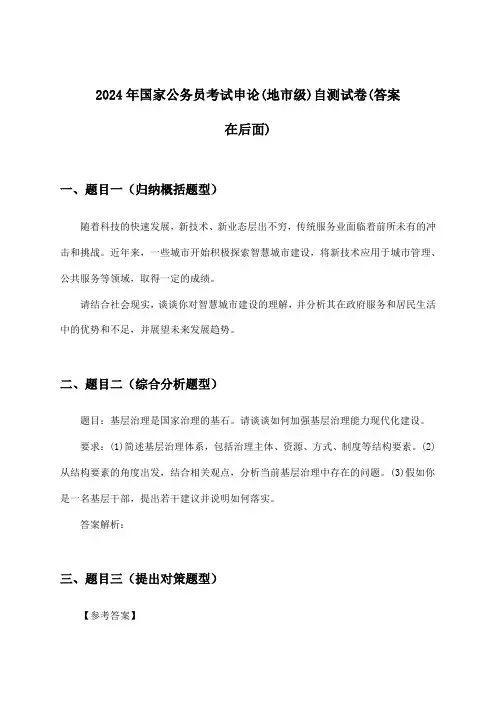 国家公务员考试申论(地市级)试卷与参考答案(2024年)