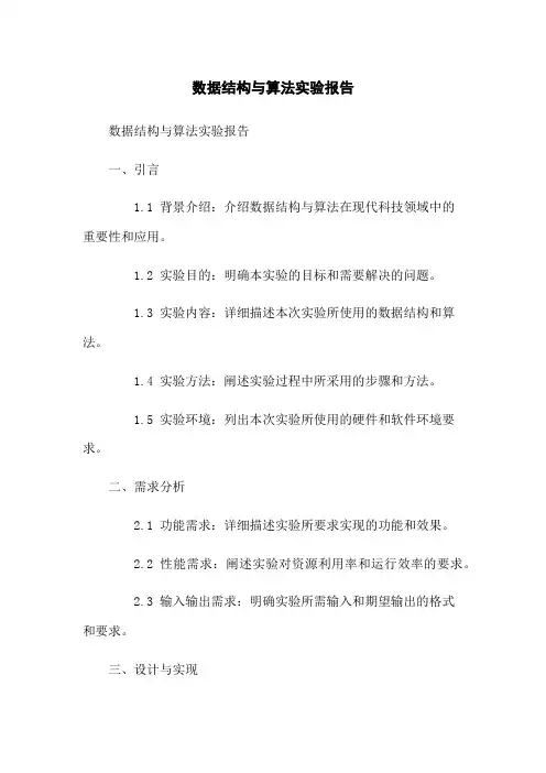 数据结构与算法实验报告