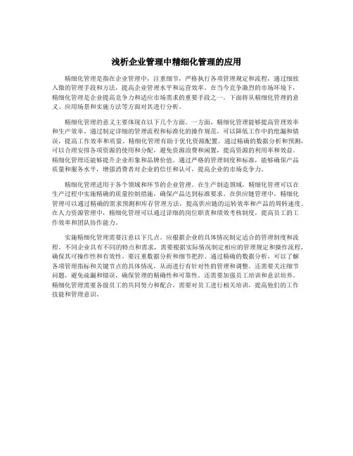 浅析企业管理中精细化管理的应用