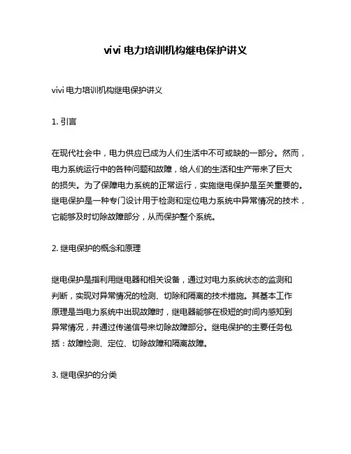vivi电力培训机构继电保护讲义