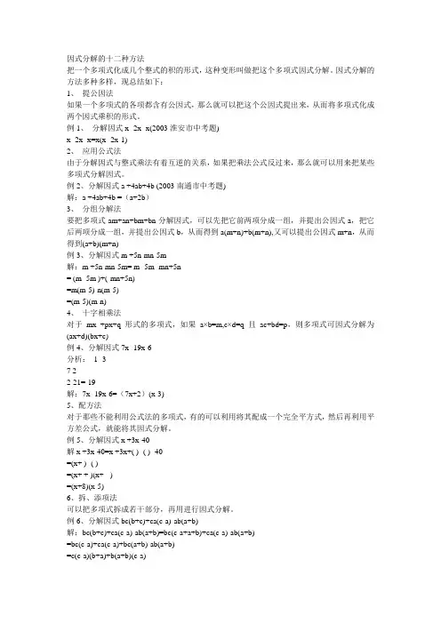 因式分解的十二种方法