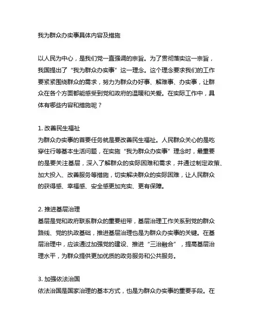 我为群众办实事具体内容及措施