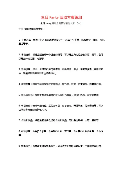 生日Party活动方案策划2篇