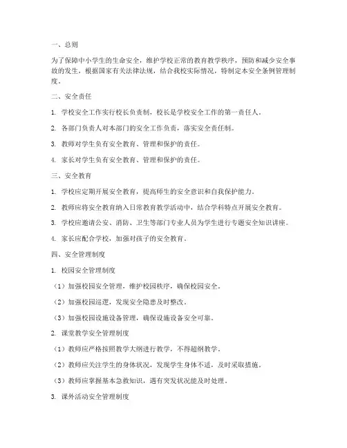 中小学安全条例管理制度