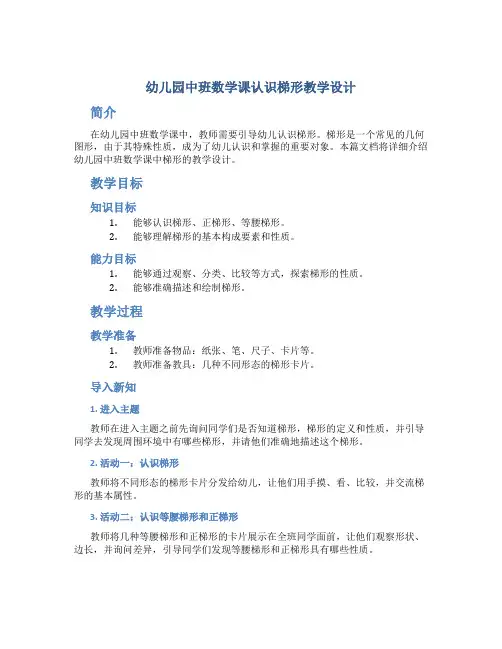 幼儿园中班数学课认识梯形教学设计【含教学反思】