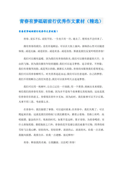 青春有梦砥砺前行优秀作文素材(精选)