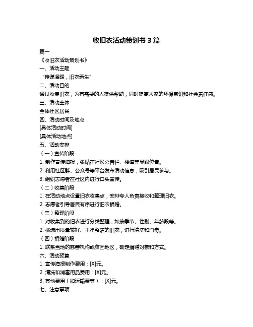 收旧衣活动策划书3篇