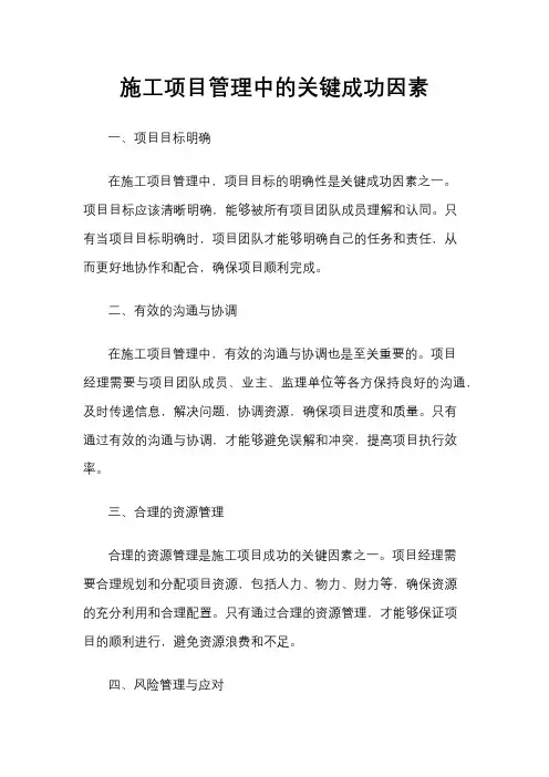 施工项目管理中的关键成功因素