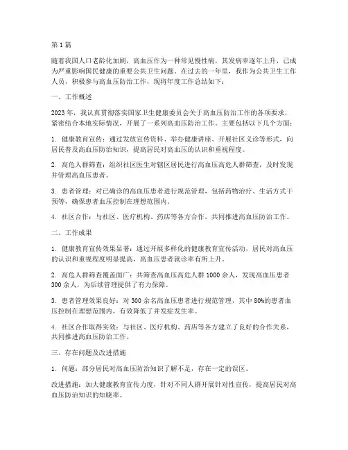 公卫高血压年度总结(3篇)