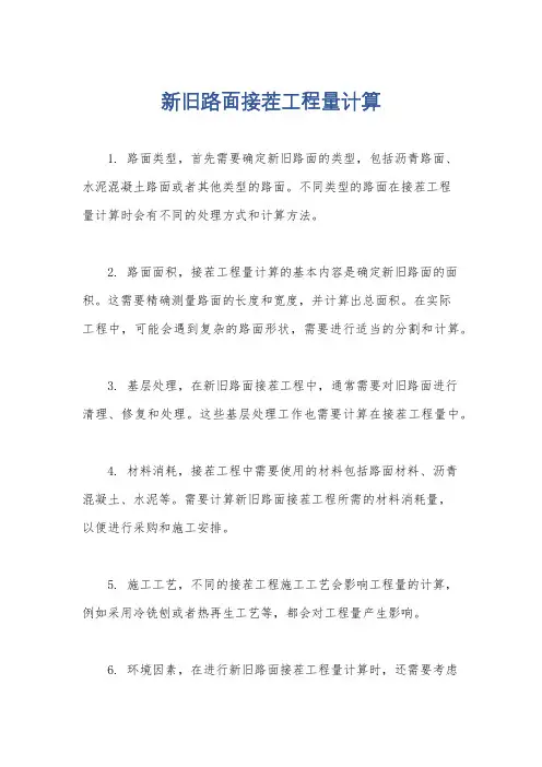 新旧路面接茬工程量计算