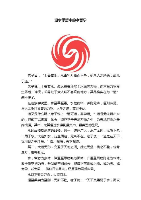 道家思想中的水哲学