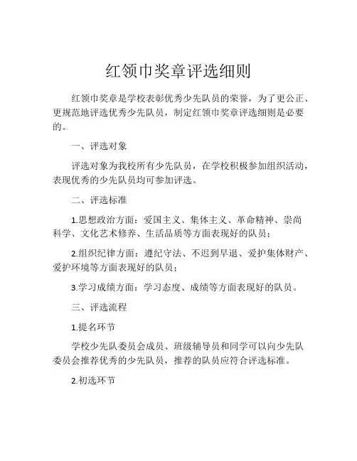 红领巾奖章评选细则