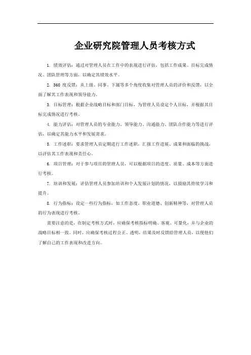企业研究院管理人员考核方式