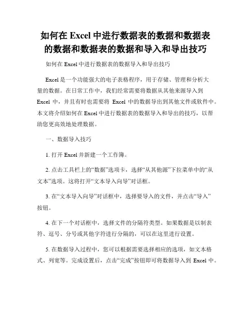 如何在Excel中进行数据表的数据和数据表的数据和数据表的数据和导入和导出技巧