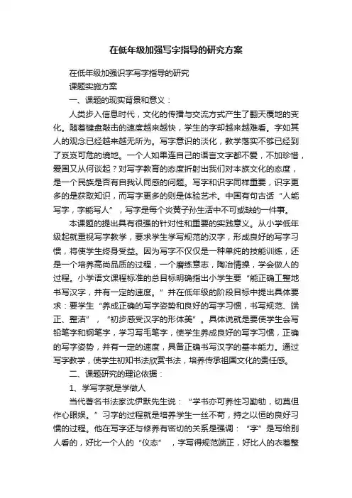 在低年级加强写字指导的研究方案