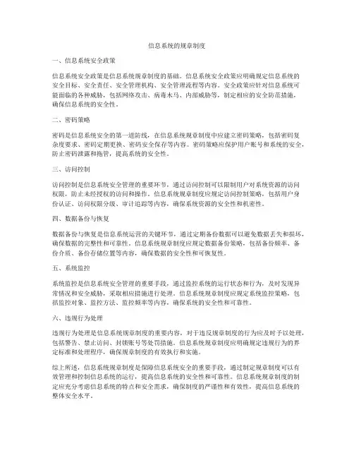 信息系统的规章制度