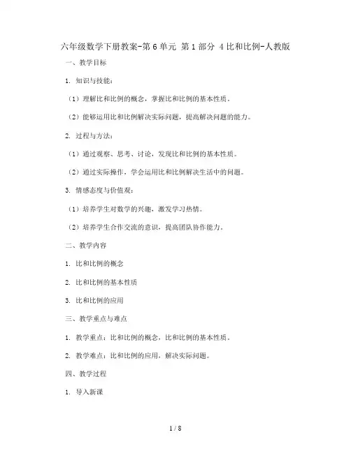 六年级数学下册教案-第6单元 第1部分 4比和比例-人教版