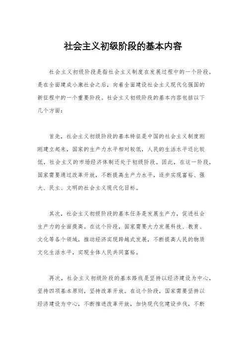 社会主义初级阶段的基本内容